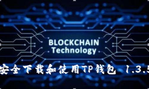 如何安全下载和使用TP钱包 1.3.5版本