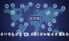 加密货币TP钱包被盗了怎么