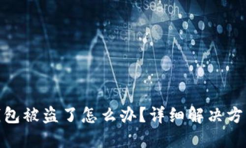 加密货币TP钱包被盗了怎么办？详细解决方案与防范措施