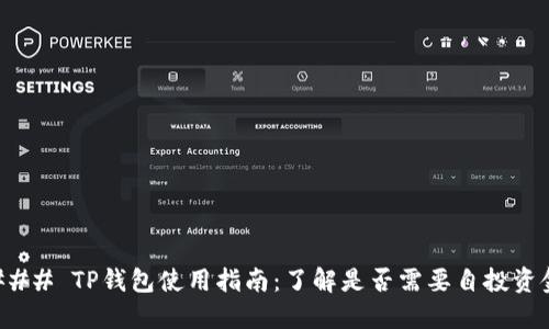 ### TP钱包使用指南：了解是否需要自投资金