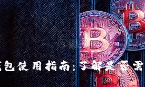 ### TP钱包使用指南：了解是否需要自投资金