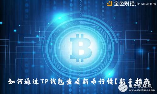 如何通过TP钱包查看新币行情？新手指南
