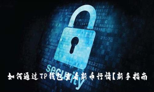如何通过TP钱包查看新币行情？新手指南