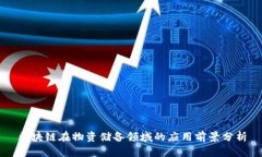 区块链在物资储备领域的