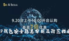 TP钱包安全隐患分析及防范