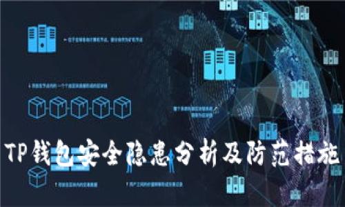 TP钱包安全隐患分析及防范措施