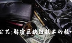 区块链创新公式：解密区