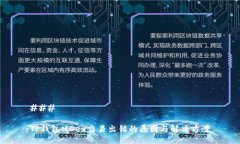 ### TP钱包MDex交易出错的原
