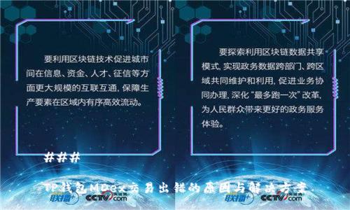 ### 

TP钱包MDex交易出错的原因与解决方案