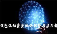 TP钱包流动资金池的优势与