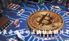 2023年最受欢迎的区块链自