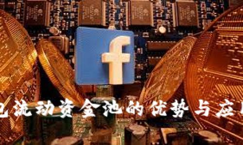 TP钱包流动资金池的优势与应用解析