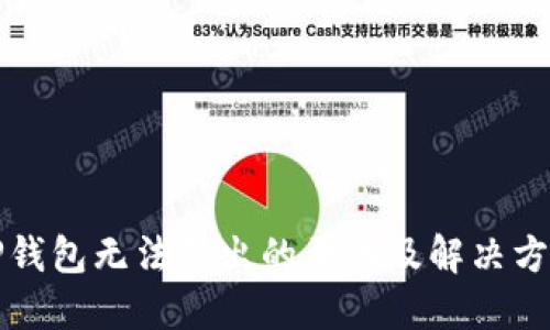 TP钱包无法转出的原因及解决方法