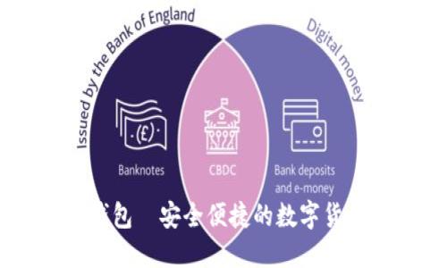 ### OK钱包—安全便捷的数字货币管理工具