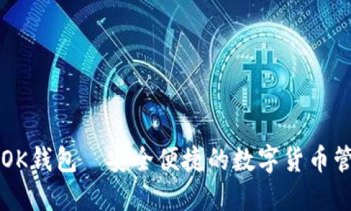 ### OK钱包—安全便捷的数字货币管理工具