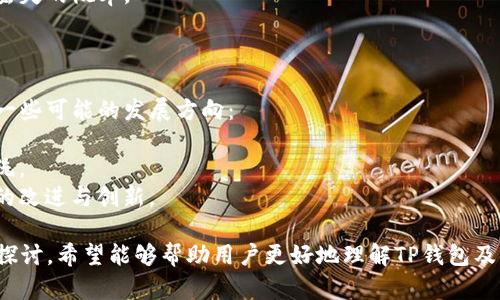   TP钱包权限设置：保护你的数字资产安全 / 
 guanjianci TP钱包, 权限设置, 数字资产, 安全策略 /guanjianci 

## 内容主体大纲

### 1. 引言
   - 数字资产的兴起
   - 钱包的作用与重要性
   - 为什么需要合理的权限设置

### 2. TP钱包简介
   - TP钱包的背景
   - TP钱包的基本特性
   - TP钱包的用户群体和适用性

### 3. 权限设置的意义
   - 权限设置对安全的重要性
   - 资产保护与用户隐私
   - 常见的安全风险与防护措施

### 4. TP钱包权限设置的具体步骤
   - 创建钱包与首次权限设置
   - 怎样修改已有权限设置
   - 恢复钱包权限的流程

### 5. 常见的权限设置选项解析
   - 可视化访问设置
   - 授权范围与限制
   - 交易和代币管理权限

### 6. 典型案例分析
   - 使用不当的案例及其后果
   - 成功的权限管理案例分析
   - 启示与分析

### 7. 常见问题解答
   - 保护数字资产的最佳实践
   - 常见错误及其解决办法
   - 资产丢失后的应对策略

### 8. 结论
   - 权限设置的重要性总结
   - 对使用TP钱包的用户建议

---

## 1. 引言

伴随着区块链技术的快速发展，数字资产的持有和交易逐渐成为越来越多人的选择。TP钱包作为一款便捷高效的钱包工具，帮助用户安全管理其数字资产。然而，伴随而来的安全风险也不容忽视。在这样的背景下，合理的权限设置显得格外重要。

TP钱包不仅仅是储存和转移数字资产的工具，更是连接用户与区块链世界的桥梁。为了保护资产安全，用户需要了解钱包的权限设置，合理管理自己的权限，以防止潜在的安全风险。

---

## 2. TP钱包简介

TP钱包是一款广泛使用的数字资产钱包，致力于提供一个安全、便捷的资产管理服务。它支持多种区块链的代币，适合于不同层次的用户，从新手到专业人士均可使用。

TP钱包的基本特性包括安全性高、操作简便、界面友好，用户可以轻松进行数字资产的存储和交易。同时，TP钱包还内置了多种安全功能，以加强对用户资产的保护。

---

## 3. 权限设置的意义

权限设置是确保数字资产安全的重要一环。在TP钱包中，通过合理的权限设置，用户不仅可以保护自己的资产，还可以有效地管理个人信息和隐私。

随着数字资产交易的不断增加，黑客攻击、账户盗用等安全隐患日益严重。若用户未正确设置权限，可能会导致不可逆转的财产损失。因此，学会如何设置及管理权限十分重要。

---

## 4. TP钱包权限设置的具体步骤

首先，在创建TP钱包时，用户需要进行初步的权限设置，包括设置安全密码、启用双重认证等。这些初步的安全措施能够为后续的资产管理提供基础保障。

对于已有的权限设置，用户也可以根据需要进行修改。TP钱包提供了修改权限的简单方法，用户只需进入设置页面，按照指示完成即可。而在遇到忘记密码或丢失密钥的情况下，TP钱包提供了恢复权限的功能，确保用户能够找回自己的资产。

---

## 5. 常见的权限设置选项解析

TP钱包的权限设置选项分为多种，包括可视化访问设置、授权范围与限制等。用户可以根据自身的需求，灵活调整这些设置，以确保资产的安全。

例如，在可视化访问设置中，用户可以选择哪些信息是公开的，哪些是私密的。同时，对于授权范围的设置，用户可以选择能够进行哪些操作，比如是否允许其他账户进行交易等。通过这些设置，用户能够较好地保护自己的资产。

---

## 6. 典型案例分析

在数字资产投资的实际运用中，权限管理失当导致的案例并不少见。比如，有用户因未妥善设置权限，被黑客利用漏洞盗走了大量资产。而相对成功的案例则往往能够通过合理的权限配置和定期的安全检查，有效避免风险。

通过对这些案例的分析，用户能够获得更深刻的启示，提升安全意识，加强对资产的保护。

---

## 7. 常见问题解答

随着数字资产的普及，用户在使用TP钱包时可能会面临一些常见问题。例如，如何更好地保护数字资产？在使用过程中出现了错误该如何解决？若资产丢失，该如何有效应对？这些问题的解答将帮助用户更好地理解如何管理权限及维护资产安全。

---

## 8. 结论

综上所述，TP钱包的权限设置对于数字资产的保护至关重要。用户在使用TP钱包时，务必要认真对待权限管理，不仅要理解权限设置的意义，还要学会如何有效地进行设置和调整，以防范潜在风险，并实现资产的安全、方便管理。 

---

### 相关问题解析

### 问题1：保护数字资产的最佳实践
1. 保护数字资产的最佳实践
数字资产的安全与否直接关系到用户的整体利益。为了保护数字资产，用户可以遵循以下最佳实践：
- strong始终启用双重认证：/strong双重认证提供了额外的安全层，有效防止未经授权的访问。
- strong定期更换密码：/strong定期更换密码可以减少密码被破解的风险，使用复杂的组合密码将更有保障。
- strong了解和使用权限设置：/strong透彻理解TP钱包的权限设置，合理配置可大幅提高安全性。
- strong定期检查交易记录：/strong通过定期检查交易记录，用户可以及早发现异常操作并及时应对。
- strong使用硬件钱包：/strong对于存储大量数字资产的用户，使用硬件钱包提供了更安全的存储方式。

### 问题2：常见错误及其解决办法
2. 常见错误及其解决办法
在使用TP钱包时，用户可能会遇到各种各样的错误。例如，密码输入错误、无法进行交易、权限设置混乱等。这些错误虽然常见，但通过一些简单步骤可以得到解决：
- strong密码错误：/strong确保在输入密码时谨慎检查，可以使用记忆技巧或密码管理工具；如忘记密码，可通过系统提供的找回功能进行恢复。
- strong无法进行交易：/strong检查网络状态，确保钱包的权限设置正确；如果设置不当，及时进行调整并重启钱包。
- strong权限设置混乱：/strong对于权限设置的不清楚，可以参考官方帮助文档或用户社区寻求帮助，重置为默认设置也是一种快捷方式。

### 问题3：资产丢失后的应对策略
3. 资产丢失后的应对策略
如果用户不幸丢失了数字资产，采取迅速与合理的应对措施至关重要。首先，用户应该确认丢失的原因，如是否因被盗或是未妥善操作。
- strong报告事件：/strong及时向平台报告丢失事件，可能有助于协助找回部分或全部资产。
- strong确认权限设置：/strong回顾最近的权限设置与操作，一旦发现可能的安全漏洞，应立即采取修复措施。
- strong采取安全措施：/strong在搞清楚失窃原因后，务必要对相关设置进行整改，并增强安全防护以防止再次丢失。

### 问题4：如何提高TP钱包的安全性？
4. 如何提高TP钱包的安全性？
提高TP钱包的安全性有赖于多方面的努力。用户可以通过以下方式来提升安全性：
- strong保持软件更新：/strong定期检查TP钱包是否有更新，以防软件漏洞被利用。
- strong增强权限管理：/strong定期回顾和更新钱包的权限设置，确保每个操作都在控制范围内。
- strong教育自己：/strong了解防钓鱼诈骗的方法，保持警惕，避免上当受骗。
- strong多种安全措施叠加：/strong结合多个安全措施，如使用复杂密码、设置双重认证、进行操作及时备份等。

### 问题5：TP钱包与其他钱包的比较
5. TP钱包与其他钱包的比较
在各类数字钱包中，TP钱包因其特有的优势占据了一定的市场份额。相较于其他钱包，TP钱包提供了更为良好的用户体验和安全性：
- strong用户界面友好：/strongTP钱包的界面设计简单直观，便于用户上手，而某些其他钱包其设计较复杂。
- strong多种功能集成：/strongTP钱包结合了众多功能，例如支持资产多样化、权限细化管理等，提升了用户的使用体验。
- strong安全性：/strongTP钱包在安全性方面相对较高，良好的权限管理和备份机制降低了资产丢失的概率。

### 问题6：未来的数字资产管理趋势
6. 未来的数字资产管理趋势
随着区块链技术的持续发展与数字资产的普及，未来的数字资产管理将展现多样化的趋势。以下是一些可能的发展方向：
- strong自动化管理：/strong将来的钱包可能会集成AI等新技术，提供更智能化的资产管理服务。
- strong生态系统整合：/strong数字资产管理将与其他金融服务结合，形成更加完整的生态链系统。
- strong用户隐私保护：/strong在未来，用户对隐私的关注将推动钱包在用户数据管理和保护上的改进与创新。

以上是对TP钱包权限设置的详细介绍与分析，涵盖了内容大纲、具体内容以及六个相关问题的深入探讨。希望能够帮助用户更好地理解TP钱包及其权限设置，保障数字资产的安全。