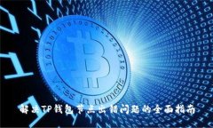 解决TP钱包节点出错问题的