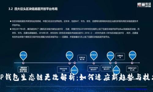 TP钱包生态链更改解析：如何适应新趋势与技术