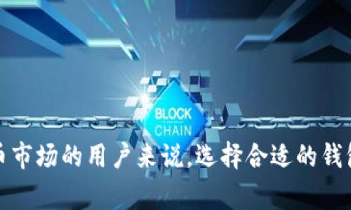 TP钱包（TP Wallet）是一种数字资产钱包，通常用于存储、管理和交易加密货币，比如以太坊（Ethereum）、比特币（Bitcoin）等各种区块链上的资产。它提供了方便的界面供用户查看资产余额、进行转账以及参与去中心化金融（DeFi）项目等功能。

### TP钱包的主要特点：

1. **安全性**：TP钱包通常采用多重加密技术，用户的私钥不会被存储在服务器上，而是保存在本地，这样可以大幅提升用户的资产安全性。
   
2. **用户友好**：设计界面简洁，易于使用，即使是初学者也能快速上手进行加密货币的存取操作。

3. **多币种支持**：支持多种加密货币，用户可以在一个钱包中管理不同的数字资产，便于进行资产配置。

4. **去中心化**：大部分TP钱包都是去中心化的，这意味着用户对自己的资金拥有完整控制权，没有第三方的介入，降低了风险。

5. **功能多样化**：不仅可以进行存储和交易，还提供一些额外的功能，比如参与区块链应用、质押、流动性挖矿等。

### TP钱包的使用场景：

- **个人资产管理**：用户可以将加密货币存储在TP钱包中，进行长期的资产管理。
- **交易活动**：支持用户随时进行买卖交易，迅速响应市场变化。
- **参与DeFi项目**：用户可以通过钱包参与各种DeFi应用，获取更高的收益。
  
### 结论

作为一种现代数字钱包，TP钱包为用户提供了安全、便利的数字资产管理解决方案，特别是对那些积极参与加密货币市场的用户来说，选择合适的钱包至关重要。附带的丰富功能使得TP钱包不仅仅是一个简单的存储介质，更是一个与加密资产繁荣息息相关的工具。