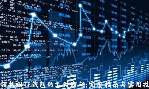 
如何找回TP钱包的支付密码：完整指南与实用技巧