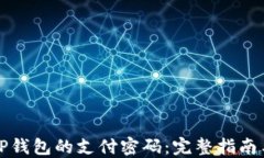 如何找回TP钱包的支付密码