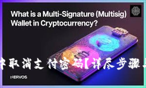 如何在TP钱包中取消支付密码？详尽步骤与常见问题解答