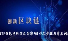 如何在TP钱包中取消支付密