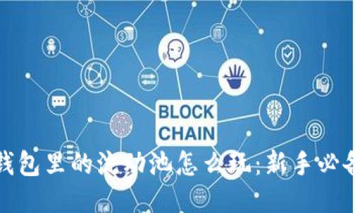 : TP钱包里的流动池怎么玩：新手必备指南