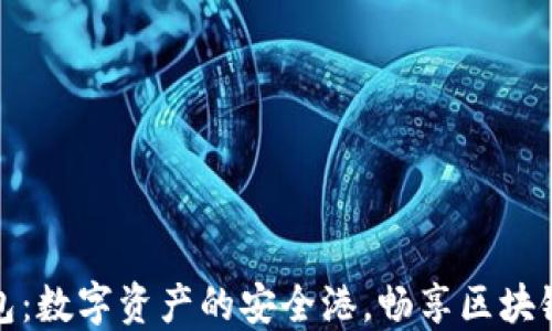 
TP钱包：数字资产的安全港，畅享区块链世界