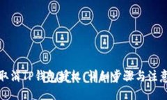 ## 如何取消TP钱包授权：详