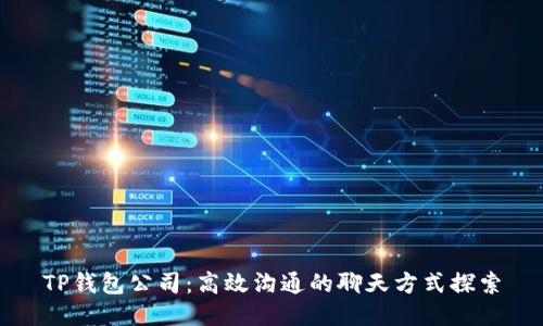 TP钱包公司：高效沟通的聊天方式探索