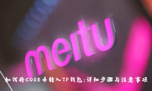 如何将CORE币转入TP钱包：详细步骤与注意事项