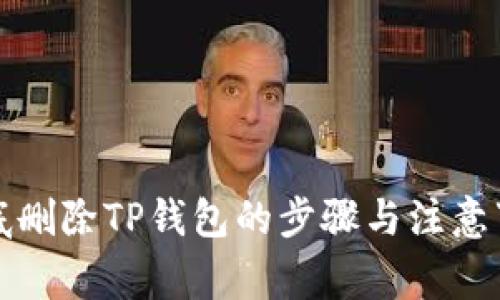 彻底删除TP钱包的步骤与注意事项