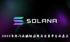 2023年热门区块链应用与交