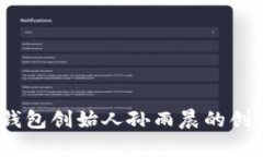 : 深入解析：TP钱包创始人
