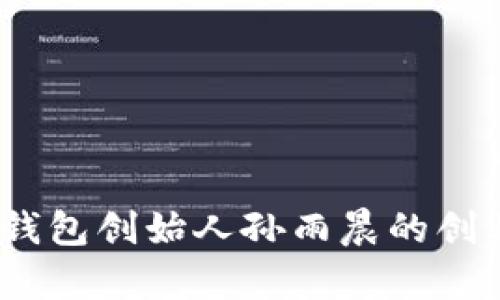 : 深入解析：TP钱包创始人孙雨晨的创业历程与影响力