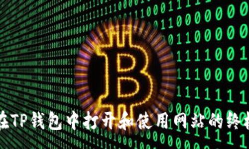:
如何在TP钱包中打开和使用网站的终极指南