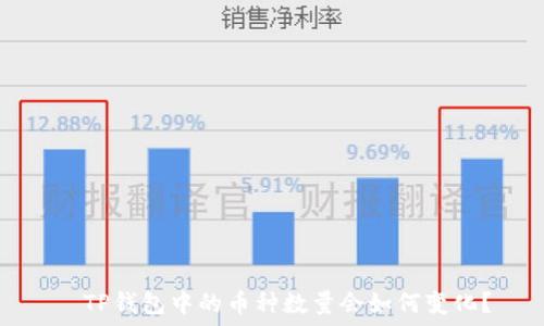   
  TP钱包中的币种数量会如何变化？