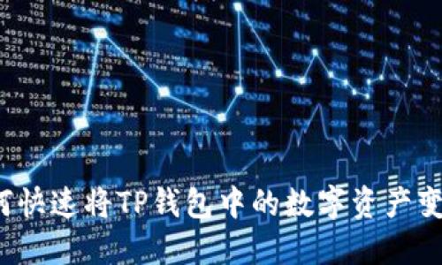 如何快速将TP钱包中的数字资产变现？