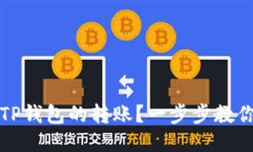 如何撤销TP钱包的转账？一步步教你轻松操作