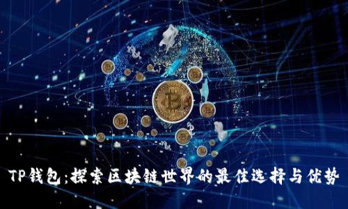 TP钱包：探索区块链世界的最佳选择与优势