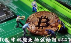 如何找回在TP钱包中被转走