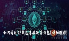 如何通过TP钱包连接硬件钱
