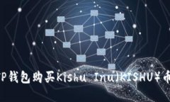 如何通过TP钱包购买Kishu
