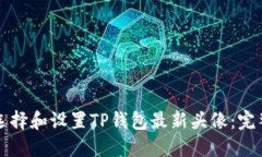如何选择和设置TP钱包最新