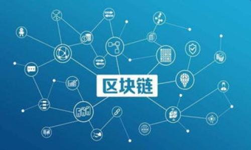 陕西区块链股票龙头股分析与投资机会/

陕西,区块链,股票,龙头股/guanjianci

### 内容主体大纲

1. 引言
   - 区块链技术的发展背景
   - 陕西在区块链领域的战略布局

2. 陕西区块链企业及其股票
   - 主要区块链企业介绍
   - 相关上市公司股票分析

3. 陕西区块链股票龙头股
   - 综述及市场表现
   - 具体案例分析

4. 投资陕西区块链龙头股的机遇与挑战
   - 市场需求与未来前景
   - 投资风险与防范策略

5. 如何选择合适的区块链股票投资
   - 投资者需考虑的因素
   - 选股策略与分析工具

6. 结论
   - 陕西区块链的未来展望
   - 投资建议与个人观点

### 详细内容

#### 引言

区块链技术自诞生以来，便以其去中心化、不可篡改的特性吸引着全球的关注。近年来，随着区块链应用范围的不断扩大，其商业价值也日益凸显。尤其在数字货币、供应链管理、金融服务等领域，区块链技术正发挥着重要作用。陕西省作为中国西部的重要经济省份，近年来积极推动区块链技术的发展，试图借助这一新兴技术提升地区的科技水平和经济竞争力。

#### 陕西区块链企业及其股票

陕西省的区块链发展涌现出了一批优秀的企业。这些企业不仅在技术研发上取得了突破，还有部分企业已成功上市。比如，陕西的某些科技公司已经开始布局区块链技术，并在相关领域进行深耕，逐渐展现出实力。

#### 陕西区块链股票龙头股

在陕西的众多区块链相关企业中，有几家可以称得上是龙头股。这些公司在市场上的表现良好，是投资者关注的重点。例如，某单位在区块链技术的研发与应用上取得了显著的成效，其股票在资本市场上反响较好，成为投资者眼中的“黑马”。分析这些公司的财务报表、市场动态以及其在区块链行业中的地位，对于投资者来说非常重要。

#### 投资陕西区块链龙头股的机遇与挑战

随着区块链的普及和市场的不断扩大，投资陕西的区块链龙头股也面临着巨大机遇。然而，市场的不确定性和行业的迅速迭代也为投资者带来了风险。理解这些机遇与挑战，能够更好地制定投资策略。

#### 如何选择合适的区块链股票投资

对于投资者而言，选择合适的区块链股票是一个重要课题。投资者需要分析各个公司的财务健康状况、市场稳定性、技术实力、团队背景等多方面因素。此外，利用成熟的选股策略和分析工具也能够帮助投资者做出更明智的选择。

#### 结论

伴随着全球区块链技术的蓬勃发展，陕西省在这一领域也明确了自己的发展方向。未来，随着政策的支持和市场的逐步成熟，陕西的区块链行业将会迎来更大的机遇。对于投资者来说，抓住这一波发展潮流，在选择龙头股时，需理性分析，避免盲目跟风。

### 六个相关问题及详细介绍

#### 1. 什么是区块链技术，它的基本原理是什么？

区块链是一种分布式账本技术，采用去中心化的方式记录经济交易。在区块链网络中，所有参与者（节点）都能够共享相同的交易记录，确保数据的透明性和不可篡改性。区块链的基本原理可以分为以下几个方面：

首先，区块链由一个又一个的“区块”组成。每个区块包含多个交易记录，并通过一种加密算法与前一个区块相连接，形成一条不可更改的“链”。

其次，区块的生成需要经过网络参与者的共识。通常，通过工作量证明（PoW）或权益证明（PoS）等共识机制来验证新块的合法性，这提高了安全性。

最后，区块链技术的去中心化特性使得不再依赖中介，降低了信任成本，促进了交易的高效性。这种技术在金融、物流、医疗等多个领域都有广泛的应用潜力。

#### 2. 陕西省在区块链领域的政策支持有哪些？

陕西省政府为推动区块链产业的发展采取了一系列政策措施。这些措施不仅从技术和资金上给予支持，还致力于创造良好的市场环境。

首先，陕西省出台了相关政策，鼓励企业进行区块链技术的研发和应用，包括税收减免、创业基金等。这些政策有效降低了初创区块链公司的经营成本。

其次，陕西省积极推动区块链技术在公共事业中的应用，如通过区块链技术整合社会信用信息，提高政务效率。此类应用为区块链技术的落地提供了实证基础。

另外，陕西省还通过组织行业论坛、人才培训等举措，提升整体区块链生态系统的专业水平，从而吸引更多区块链企业落户陕西。

#### 3. 如何评估一个区块链公司的投资价值？

评估一个区块链公司的投资价值时，可以从多个维度入手，包括市场潜力、技术实力、团队背景和财务状况等。

首先，要关注市场潜力。评估公司所针对的市场规模、行业竞争状况及市场增长速度。这能帮助投资者判断该公司在未来的发展空间。

其次，技术实力是一个区块链公司的核心竞争力。评估公司的产品研发能力、专利保护情况以及与行业标准的接轨程度，都会影响其长期的竞争力。

此外，团队背景也是重要的考虑因素，一支经验丰富的团队往往意味着更高的成功率。同时，公司的财务健康状况，如资产负债率、利润率等，也是评估的重要指标。

通过综合分析这些因素，投资者可以较为全面地判断区块链公司的投资价值。

#### 4. 区块链行业的风险有哪些？?学院内部政策是否会影响呢？

区块链行业的风险主要包括市场风险、技术风险和政策风险。

首先，市场风险体现在行业的快速变化和竞争加剧中，投资者需要时刻关注市场动态，调整投资策略。

其次，技术风险是由于区块链技术仍在不断发展，新的技术和方案层出不穷，现有公司可能面临被淘汰的风险。因此，技术迭代速度快可能导致一些企业失去市场竞争力。

最后，政策风险也不可忽视，政府对区块链行业的监管和政策支持可能随时发生变化，影响投资者的信心。此外，内部政策变动也可能影响区块链公司的战略选择和发展方向。投资者需密切关注相关政策法规的变化。

#### 5. 如何有效分散区块链投资风险？

分散投资是降低投资风险的重要策略。对于区块链投资者而言，可以从以下几个方面入手：

首先，投资于不同领域的区块链项目，如金融、供应链、医疗等，不同领域的市场特性会降低整体投资组合的风险。

其次，可以选择不同阶段的企业进行投资，包括初创公司、成长型公司和成熟企业，以覆盖各种风险水平各异的投资机会。

最后，投资者可以利用基金或区块链ETF（交易所交易基金）等工具，借助专业的投资管理，实现风险的有效分散。同时，定期审视自己的投资组合，适时调整持仓比例，确保整体风险可控。

#### 6. 投资陕西区块链龙头股的未来前景如何？

随着区块链技术的发展和应用的不断深化，陕西的区块链龙头股未来的前景可谓广阔。

首先，陕西省智能化、数字化发展的步伐正在加快，区块链的应用场景将不断增加，为相关企业创造更多机会。

其次，政策的支持将为区块链相关公司提供资金和技术上的帮助，助力其发展壮大。这将有助于提升相关企业的市场竞争力。

最后，随着人们对区块链技术的认知加深，市场需求将逐渐扩大，投资者的信心也将提升，带动龙头股的表现。

综合来看，投资陕西区块链龙头股的前景依然乐观，但投资者需保持谨慎，关注行业动态和政策变化，确保投资的稳健性。