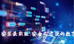  虚拟钱包下载安装最新版