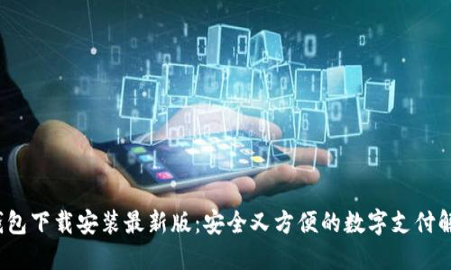 虚拟钱包下载安装最新版：安全又方便的数字支付解决方案