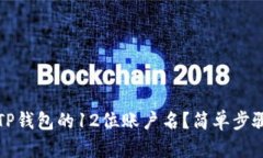 如何查看TP钱包的12位账户