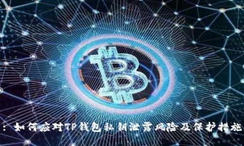 : 如何应对TP钱包私钥泄露风险及保护措施